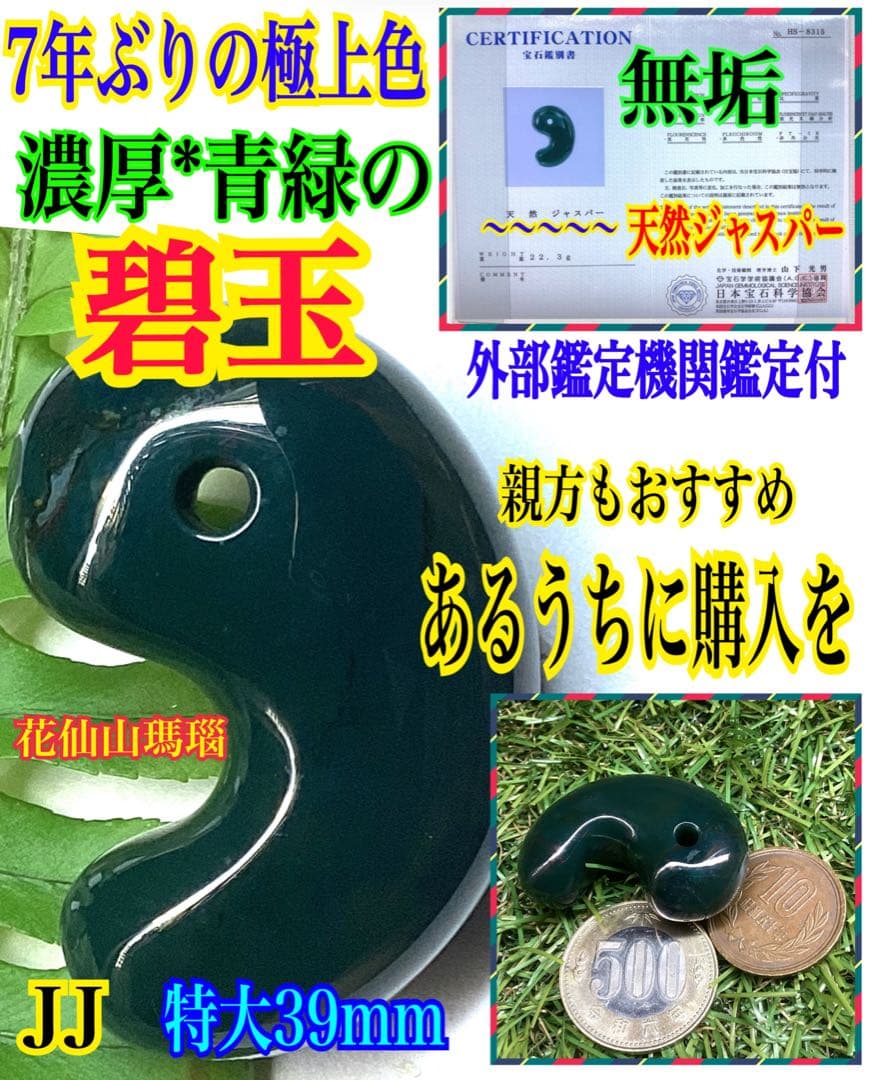 神宿る【 出雲石(青緑色の碧玉) 】島根県花仙山瑪瑙　青瑪瑙　出雲型勾玉　鑑別