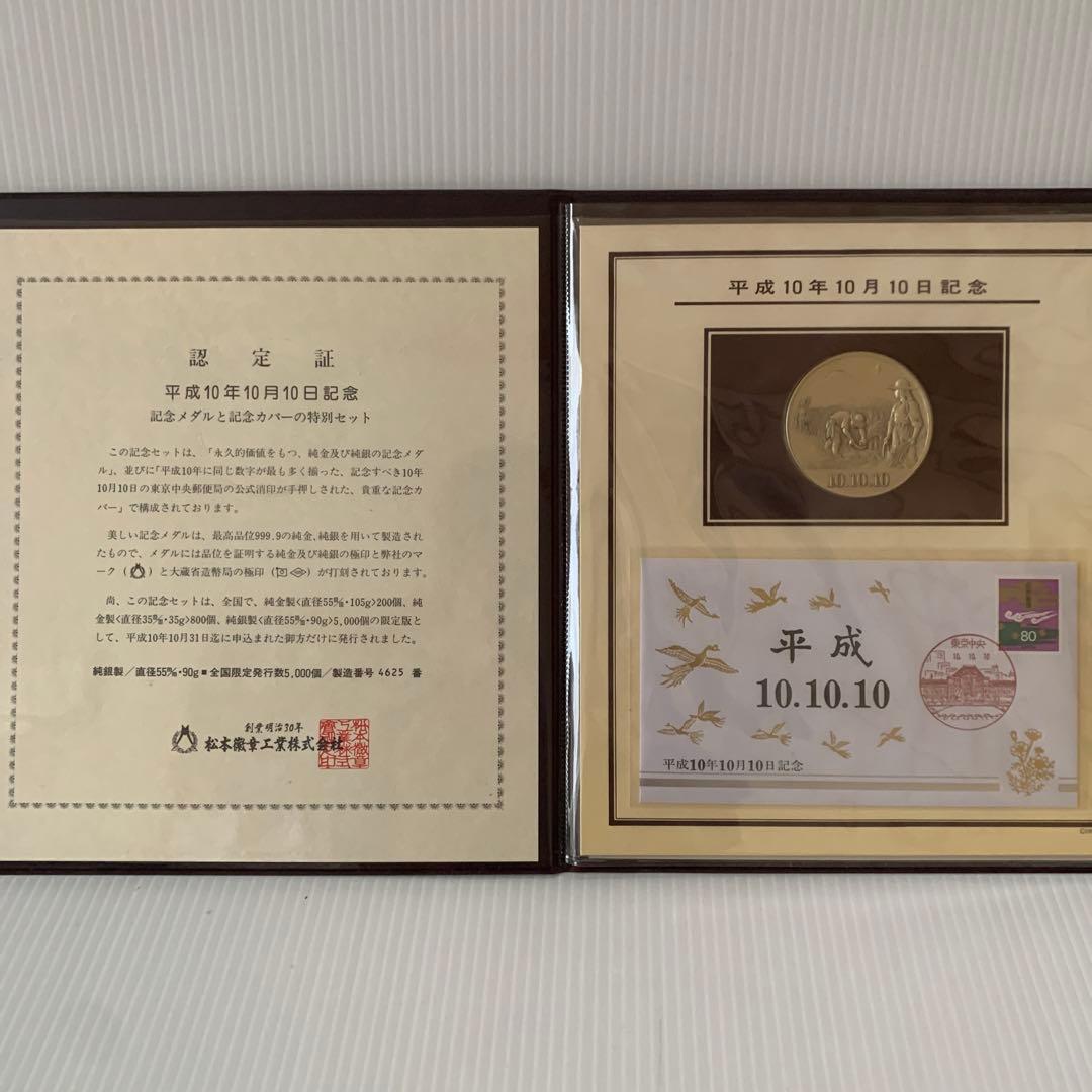 松本徽章　平成10年10月10日記念　記念純銀メダルと記念カバーの特別セット