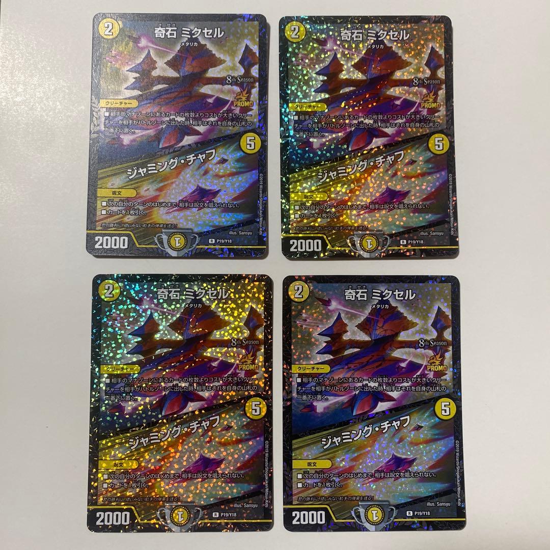 奇石ミクセル ジャミングチャフ cs プロモ 4枚セット