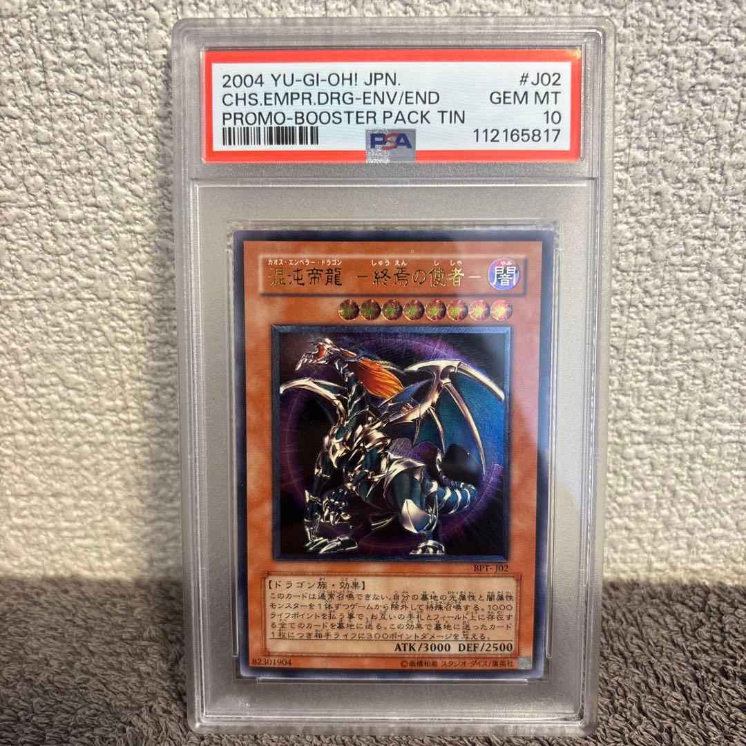 【 鑑定品 PSA10 】　混沌帝龍 終焉の使者　レリーフ