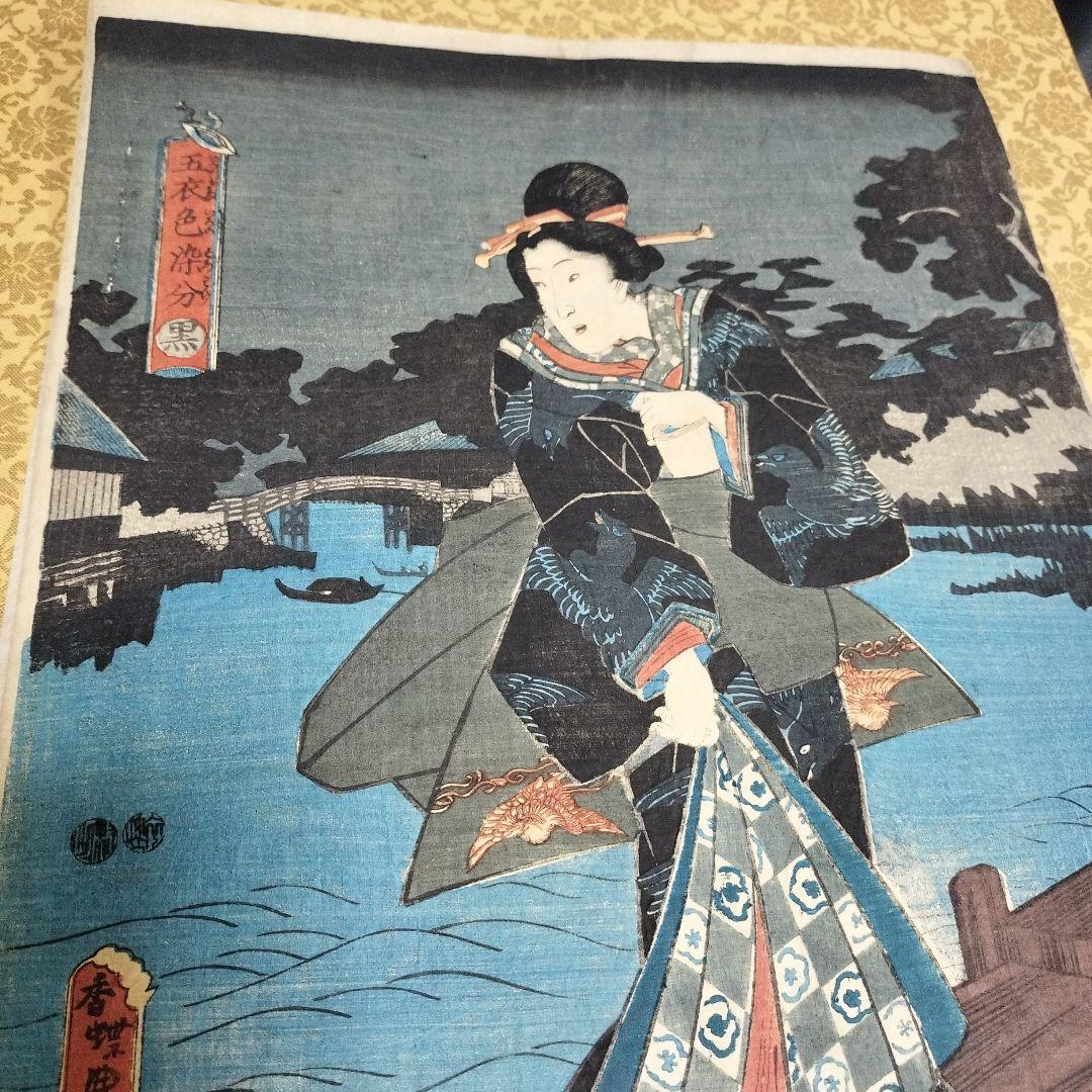 浮世絵 歌川国貞 江戸時代 五衣色染分 錦絵 木版画 骨董 アンティーク