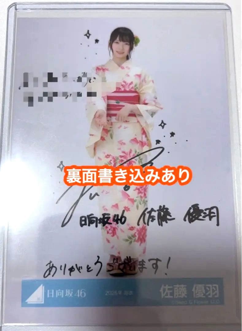 佐藤優羽 日向坂46 2025年 浴衣 生写真 直筆サイン 引き