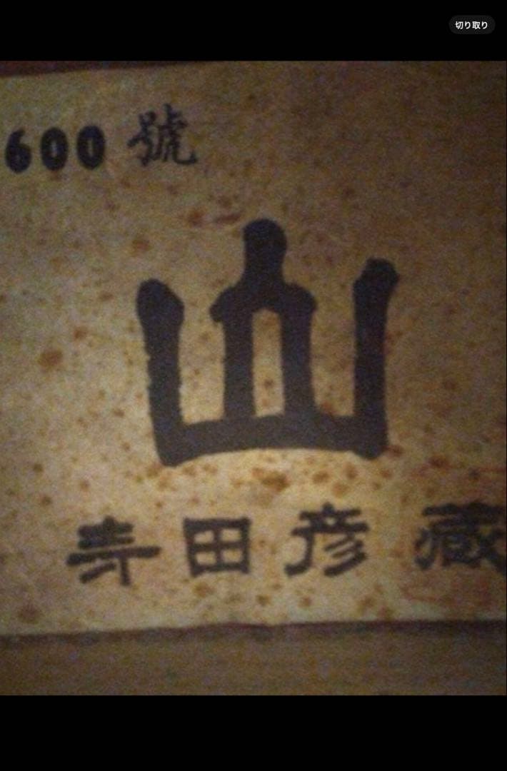 希少品クラシックギター　寺田彦蔵　手工品　第600 風林火山　山