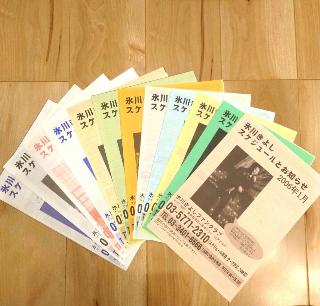 氷川きよし　ファンクラブ会報　(2003年3月〜2023年4月)　Kiina