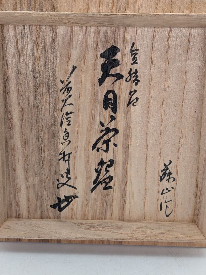 加藤藤山 金結晶天目茶盌 箱書付前大徳大橋香林 共箱合布 抹茶碗 抹茶茶碗 在銘