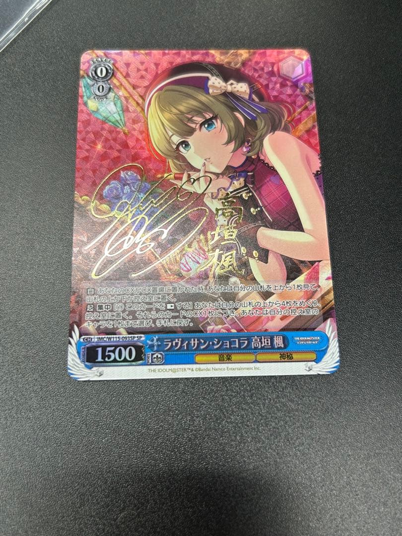 ヴァイス　ラヴィサン・ショコラ 高垣楓　SP　サイン