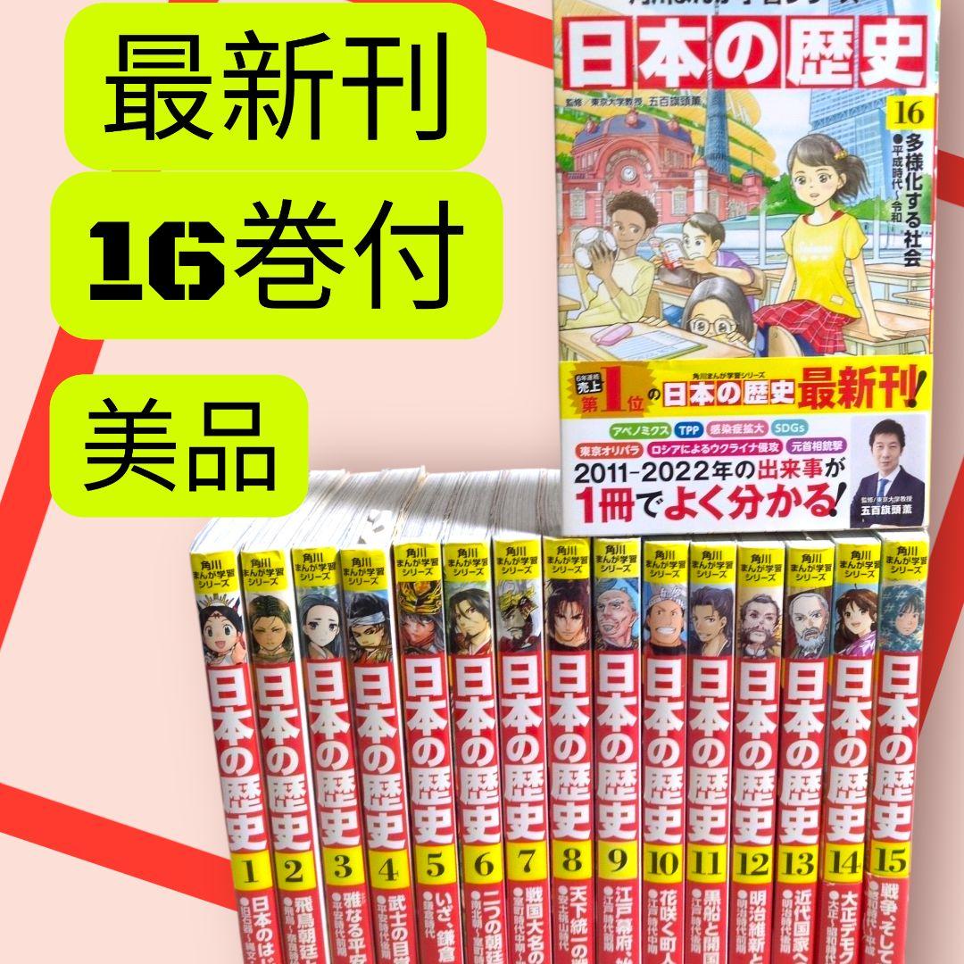 美品　『角川まんが学習シリーズ 日本の歴史』　全16巻