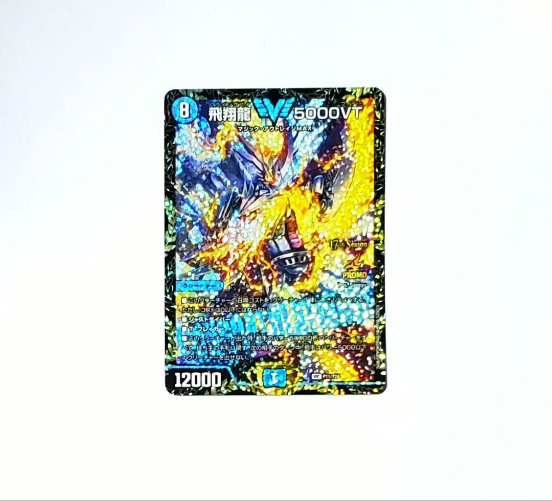 デュエルマスターズ　飛翔龍5000vt プロモ　cs優勝
