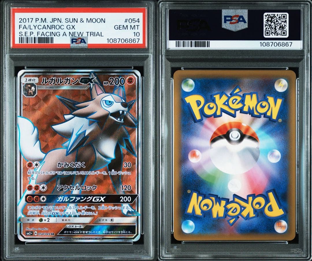 ルガルガンGX SR PSA10