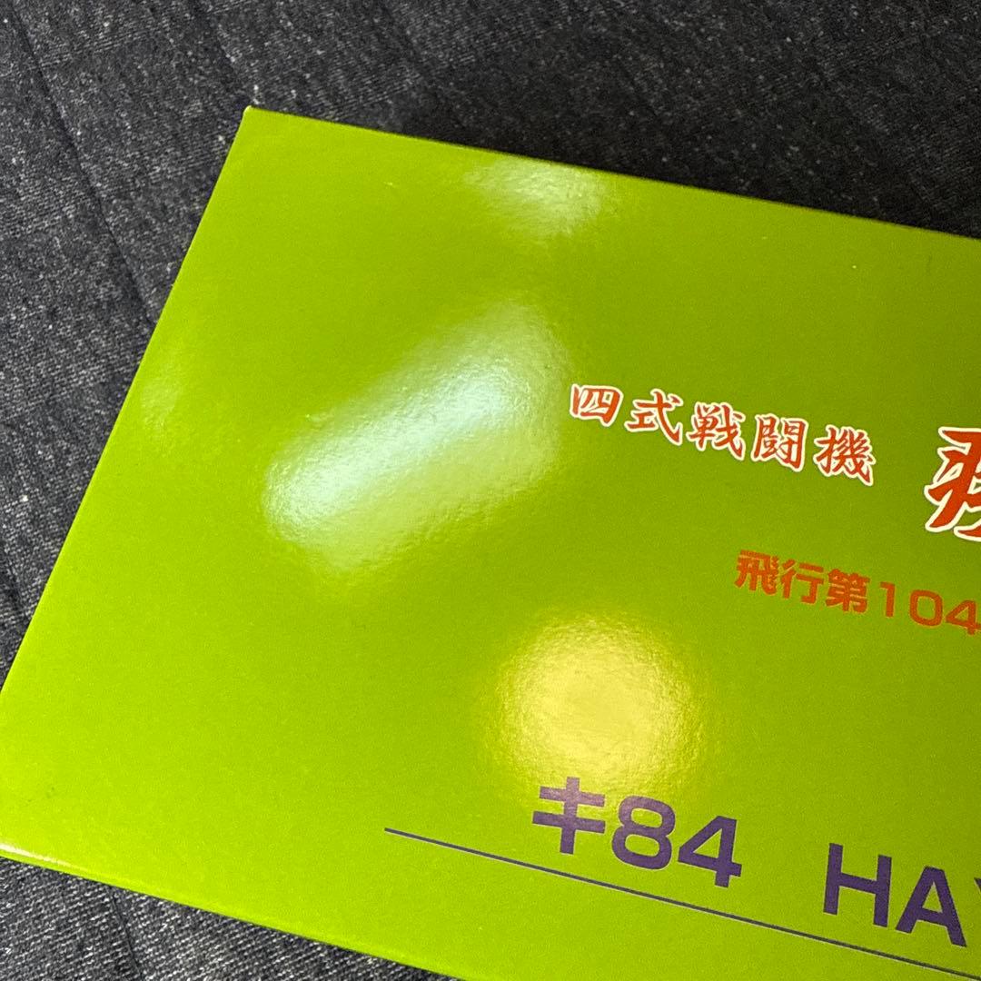 マルシン 1/48 四式戦闘機 疾風 飛行第104戦隊　キ84HAYATE