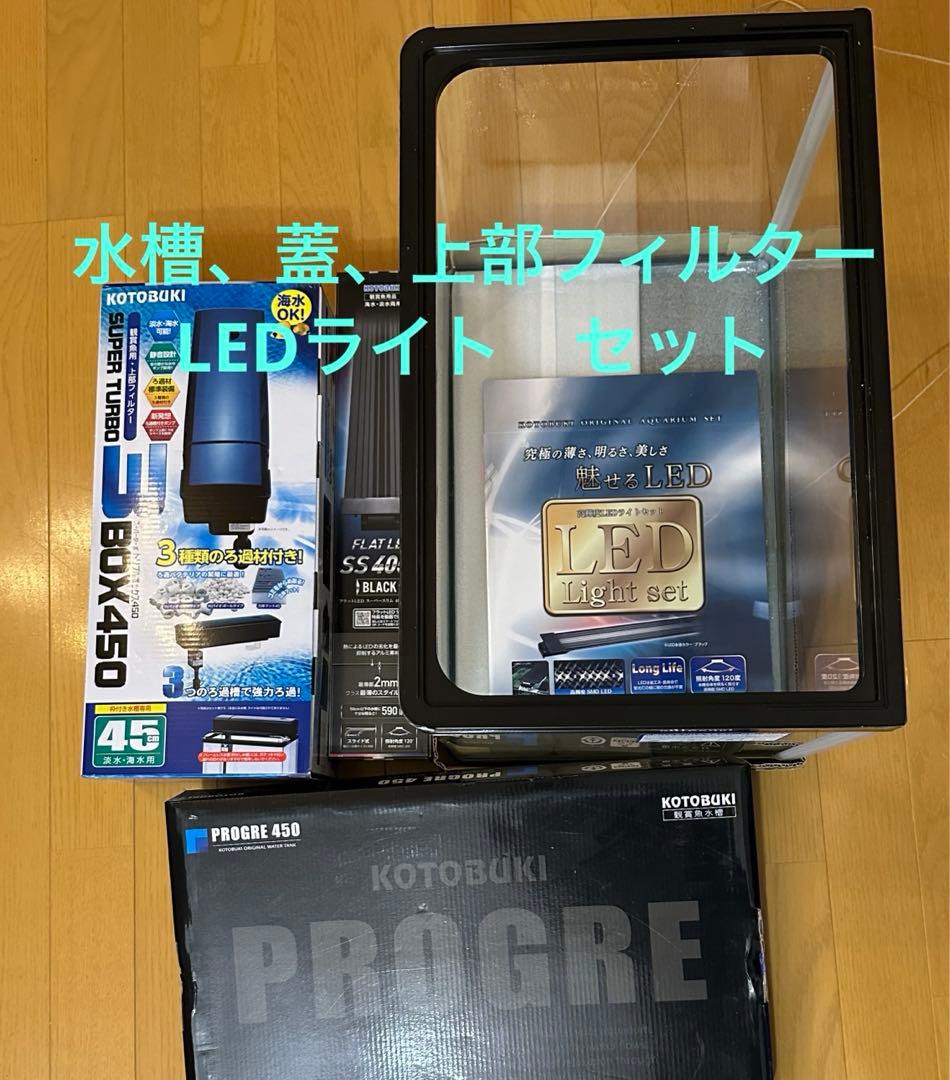 KOTOBUKI PROGRE プログレ 450 水槽 セット42L 海水　淡水