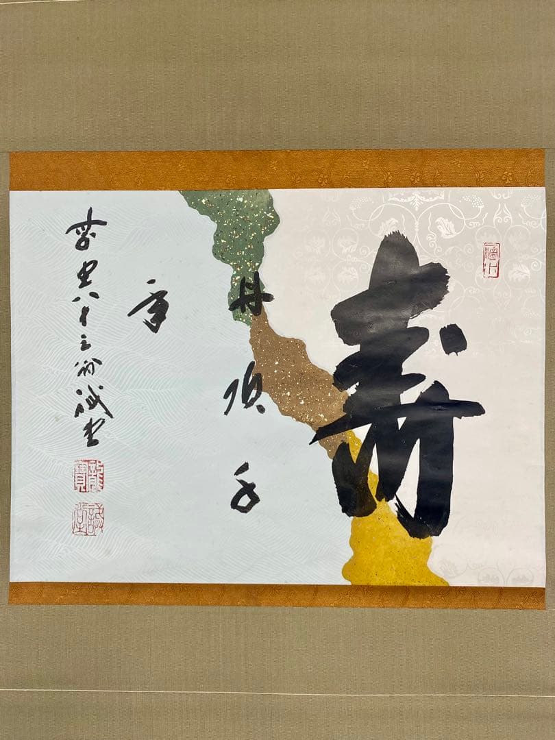 souyu 藤井誠堂筆【丹頂千年寿】自筆 横物 懐紙 前大徳寺 住職