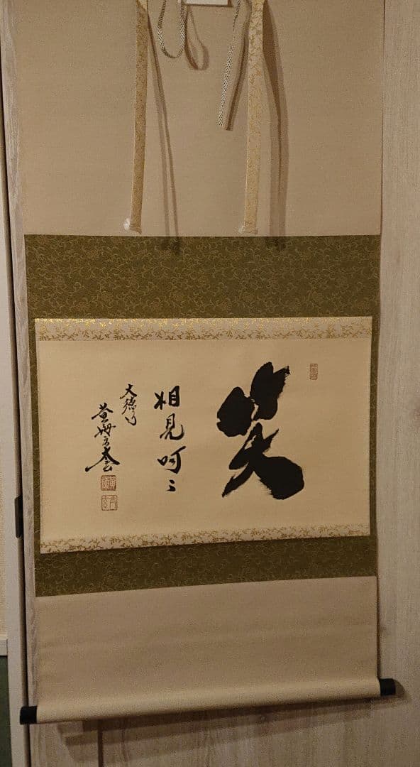 茶道道具 掛軸 「笑相見呵々」