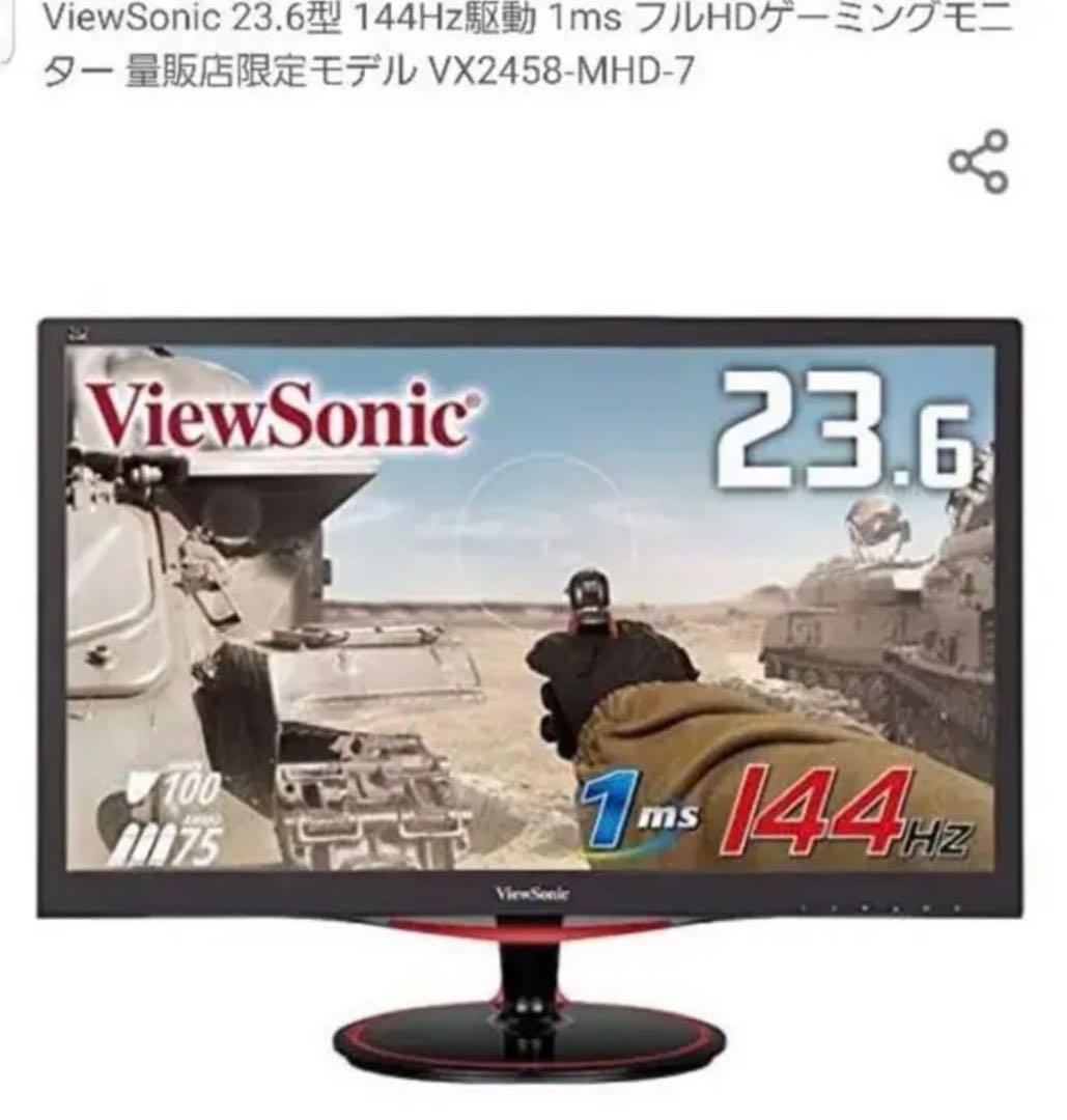 【美品】ゲーミングモニターVX2458-MHD-7 144hz 1ms