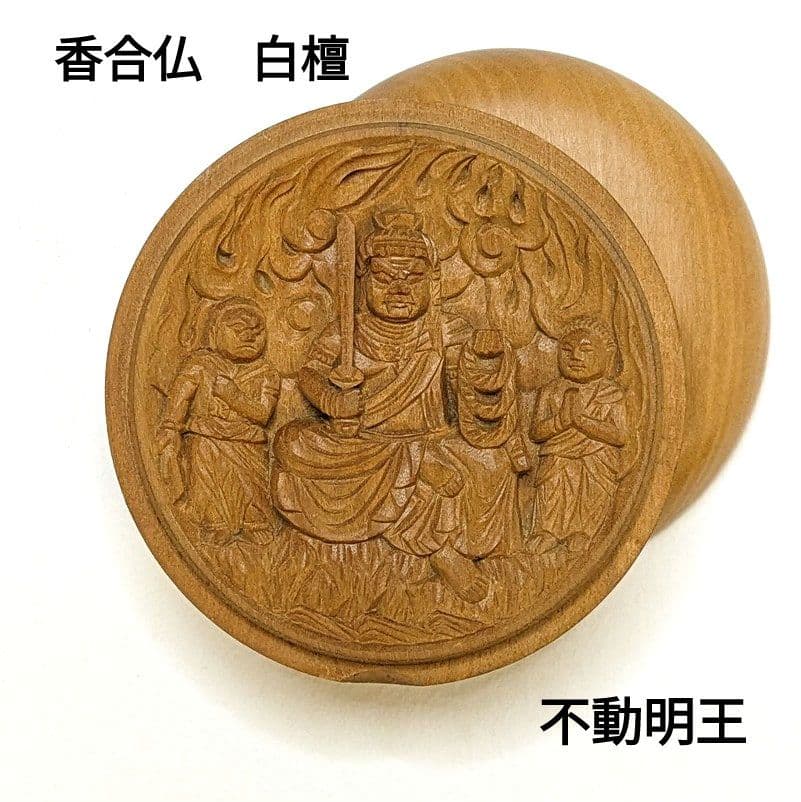 【フォロー割・新品】 香合仏　不動明王　白檀　仏龕　懐中仏　不動三尊