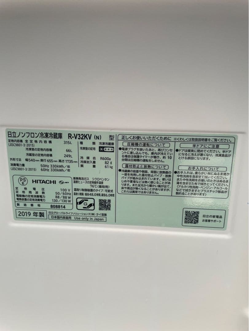 HITACHI 315L 冷蔵庫 R-V32KV(N) 2019年製