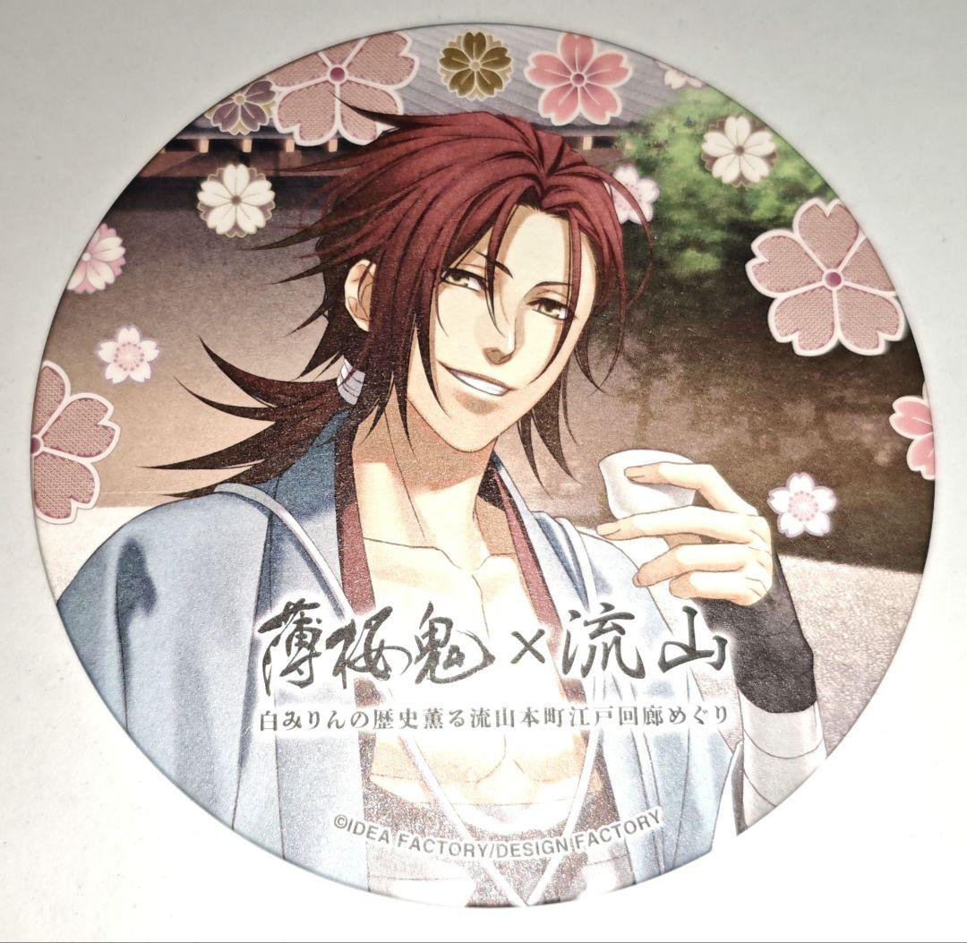 薄桜鬼 原田左之助 コースター 特典 流山 白みりん