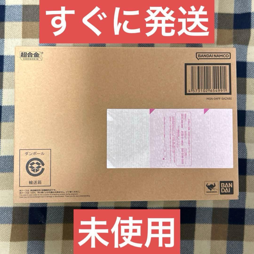 超合金 MSN-04FF サザビー （新品未開封）