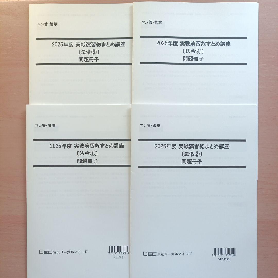 LEC 2025年度　マンション管理士　管理業務主任者　実践演習総まとめ講座