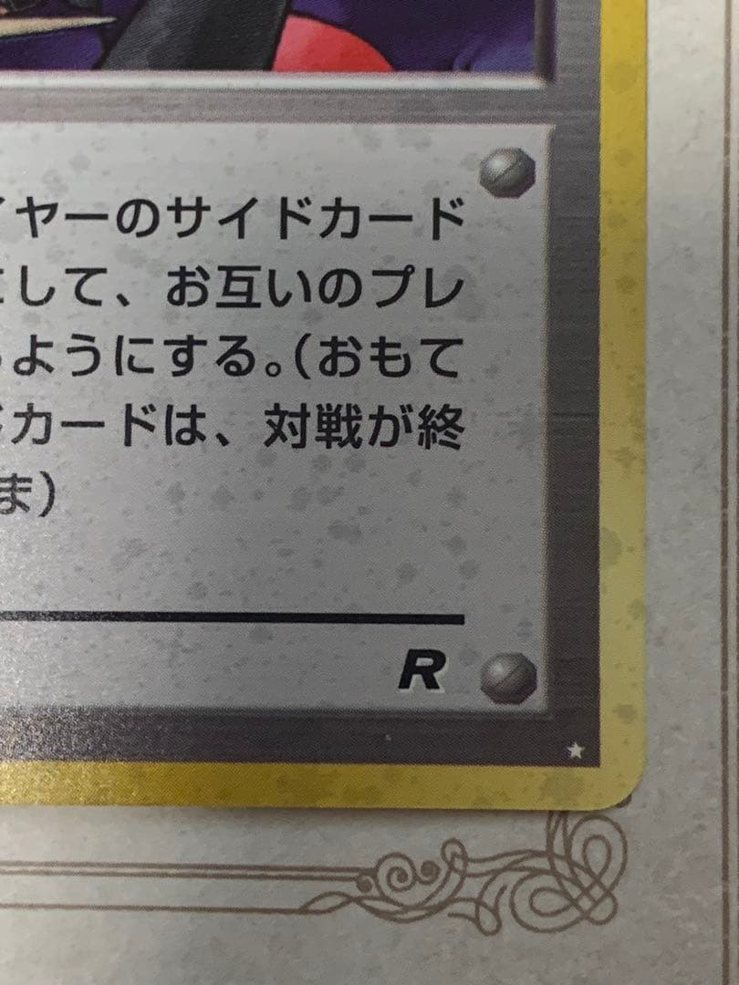 旧裏 ロケット団参上！ Rレア トレーナー ポケモンカード 当時物 希少
