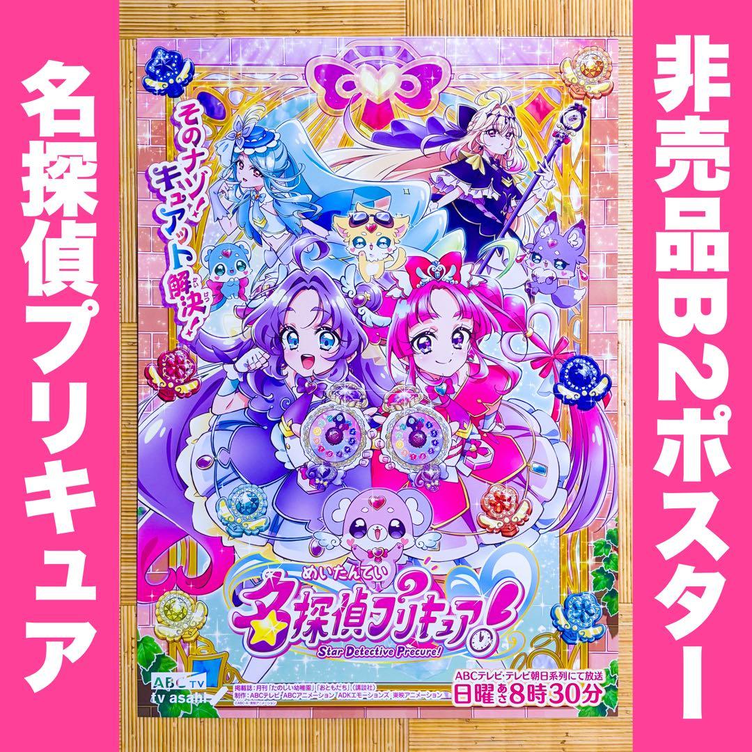 名探偵プリキュア！ 非売品 B2ポスター