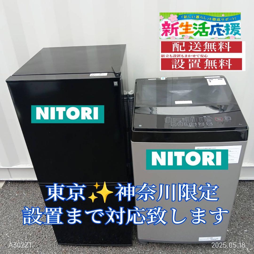 【026】神奈川東京限定販売　新生活　ニトリ　冷蔵庫　洗濯機　ブラック　黒セット