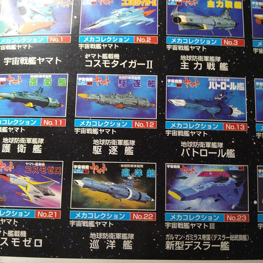 宇宙戦艦ヤマト メカコレクション コンプリート全３０種セット