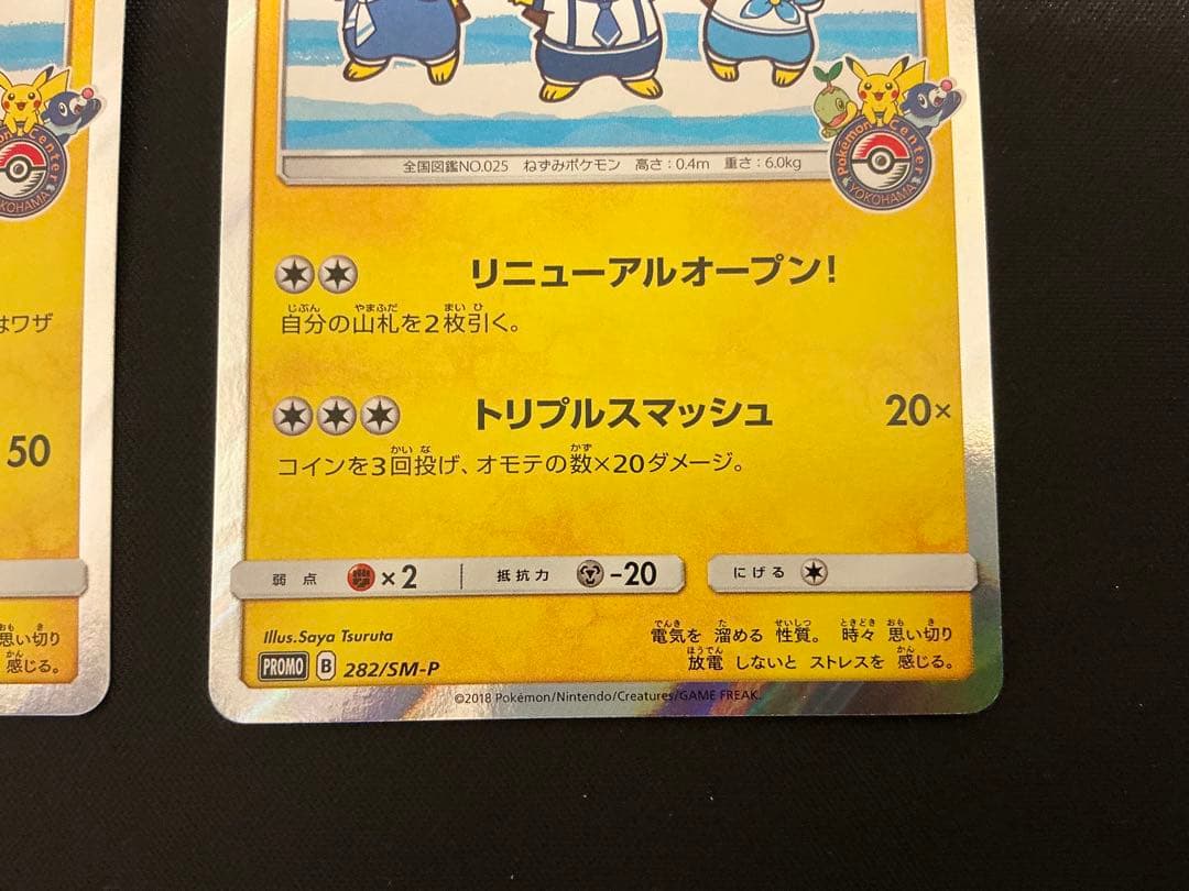 ヨコハマのピカチュウ：スペシャルBOX ポケモンセンターヨコハマ