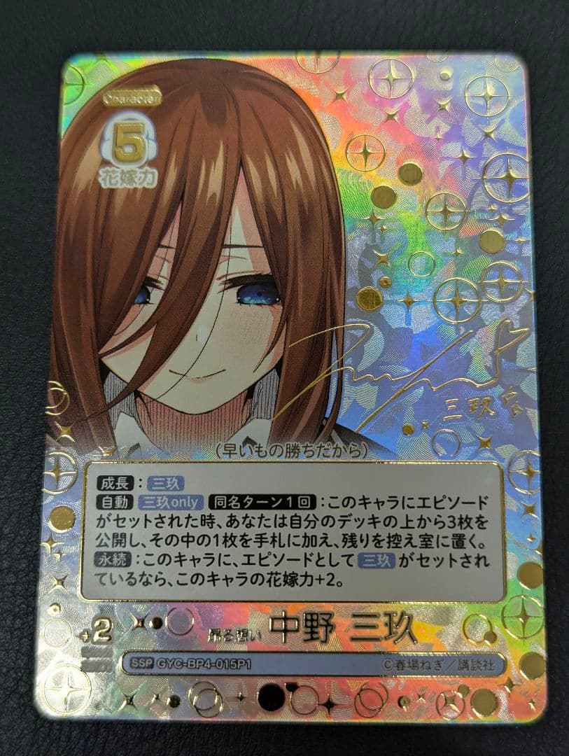 五等分の花嫁カード偶然のない夏休み SSP 昂る思い 中野三玖サイン