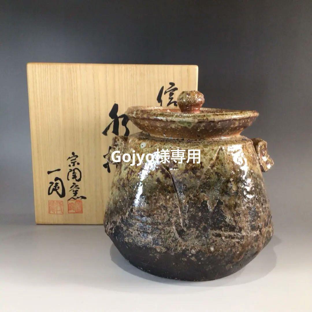 Ｐ５６４　水指　『信楽焼』『神山一陶造』『耳付水指』　共箱　茶道具