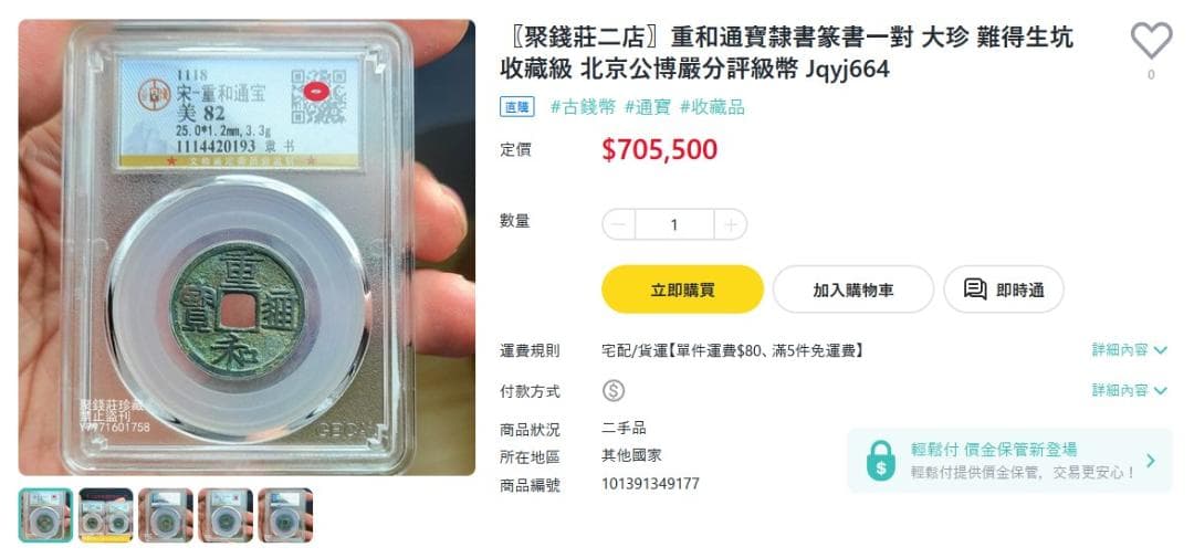 重和通宝 古銭 穴銭 渡来銭 安南銭 中国 アンティーク M24123151