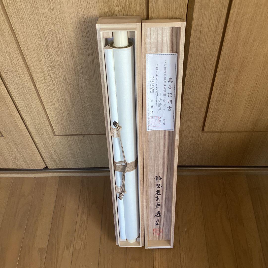 小坂静思　評価額40万絹本彩色山水画【真筆証明書　作家連盟　会長中島清堂】213