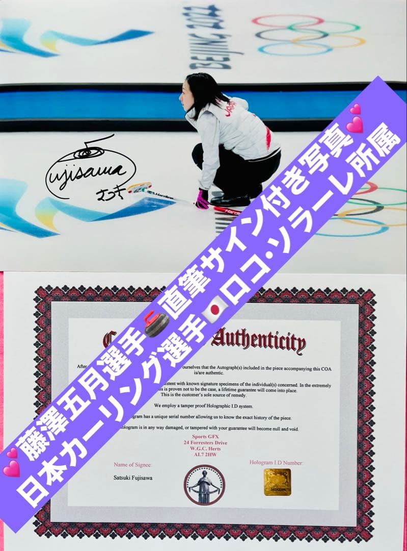 お値引きOK 藤澤五月さん 直筆サインフォト ロコ・ソラーレ 証明書付き 1枚③