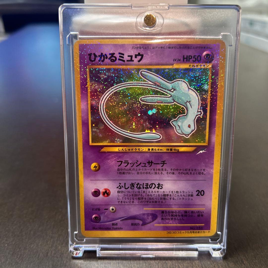 ひかるミュウ　ポケモンカード　旧裏　コロコロ