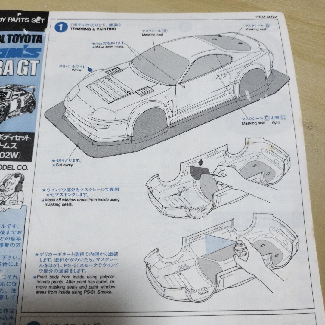 Q*様 TAMIYA1/10カストロール・トヨタ・トムススープラGTスペアボディ