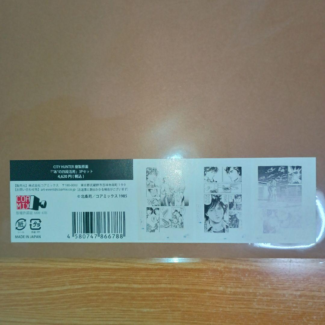 シティーハンター大原画展　複製原画　”あ”の四段活用　3Pセット