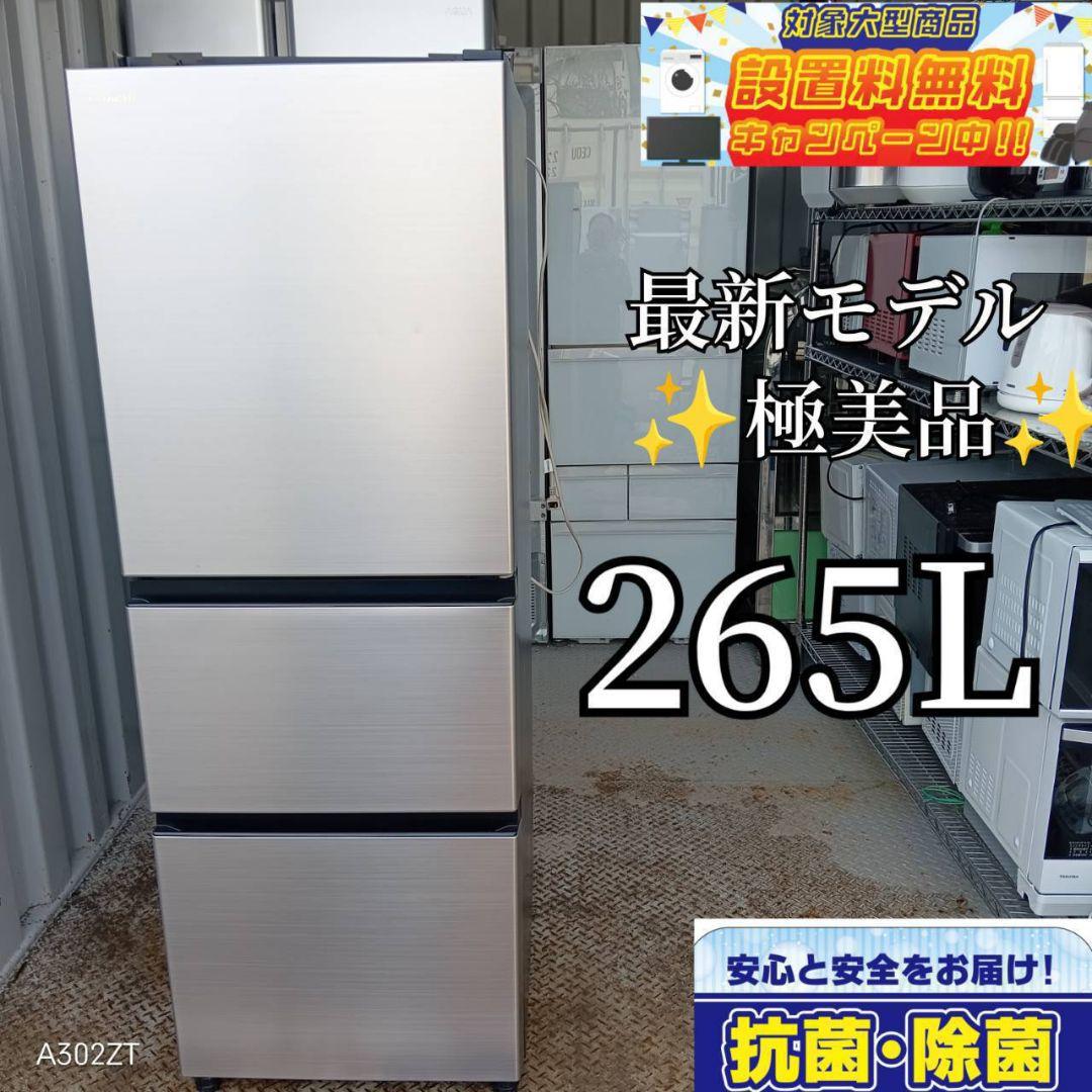 1026送料設置無料　日立　最新モデル　大型冷蔵庫　265L