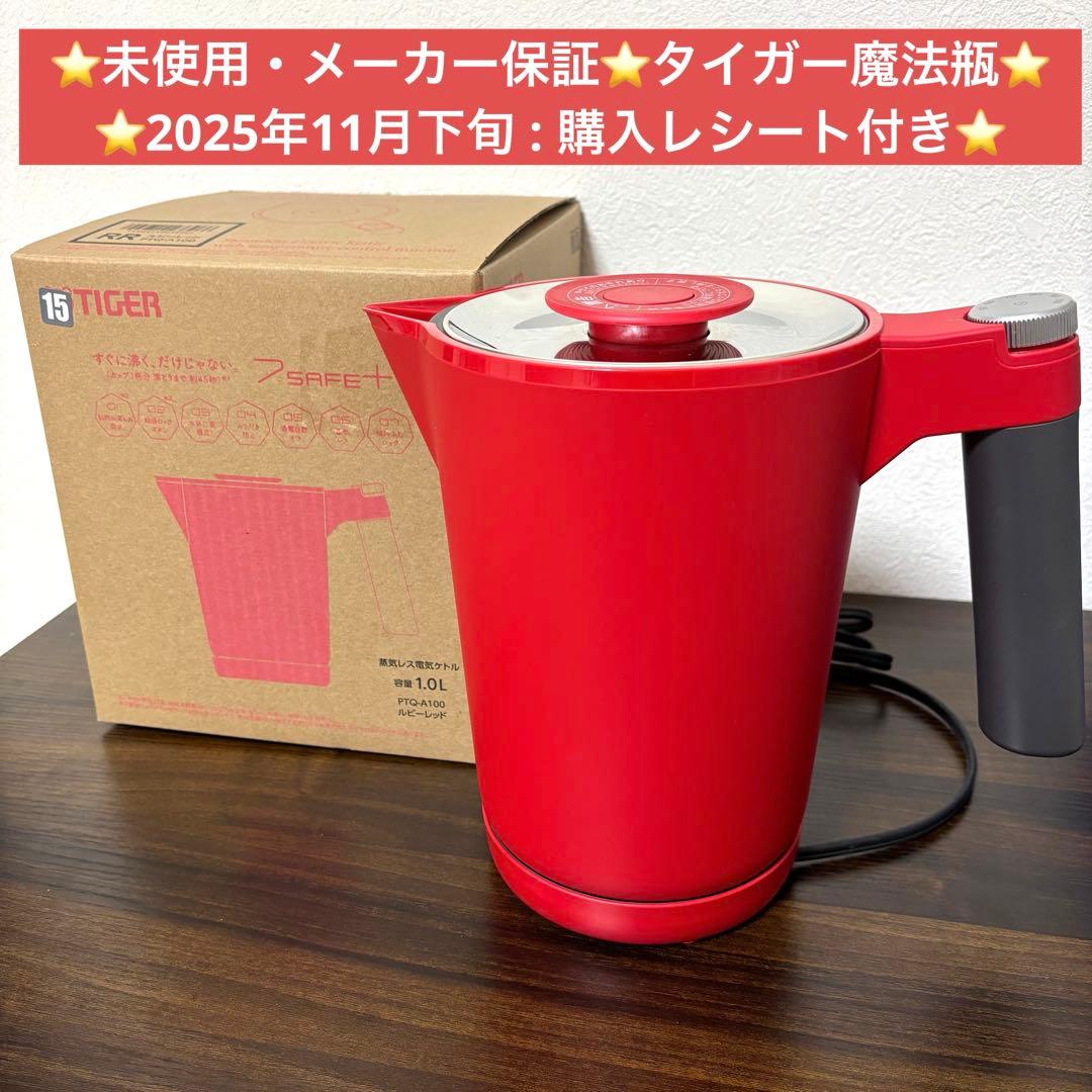 保証付★タイガー魔法瓶 電気ケトル 温度調節 PTQ-A100RR レッド