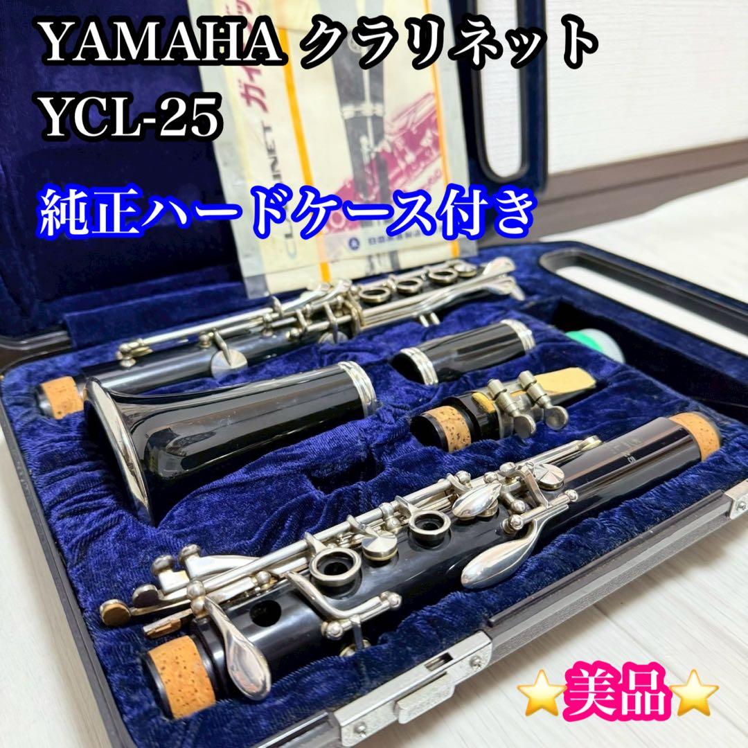 ✨美品✨ クラリネット　YCL-25　YCL25 YAMAHAハードケース付き