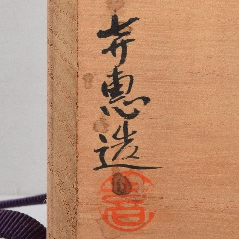 茶道具　高取焼　高取喜恵造　茶入　仕覆付　共箱　V　8889