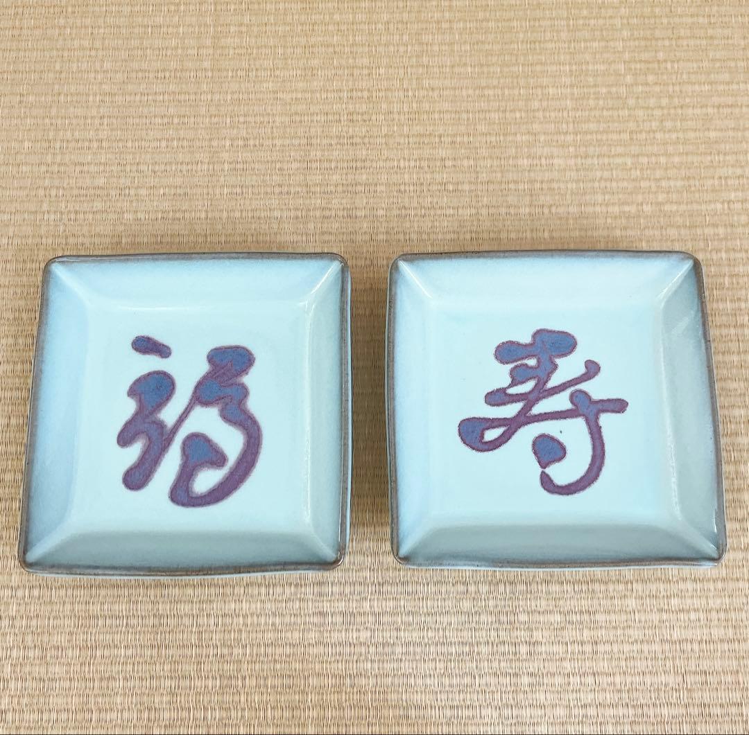 【未使用】小石原焼　人間国宝　福島善三　釣窯　角皿　「福」「寿」2枚セット