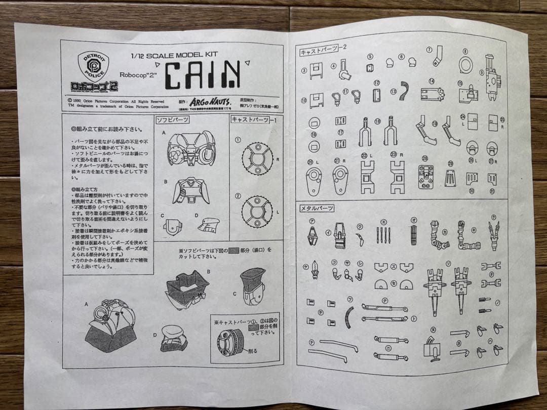 ロボコップ　ケイン　アルゴノーツ　ガレージキット