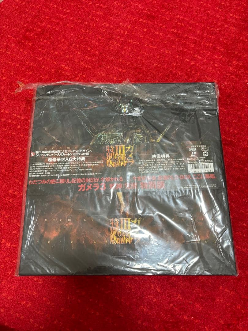 ガメラIII邪神覚醒特別版　LD-BOX