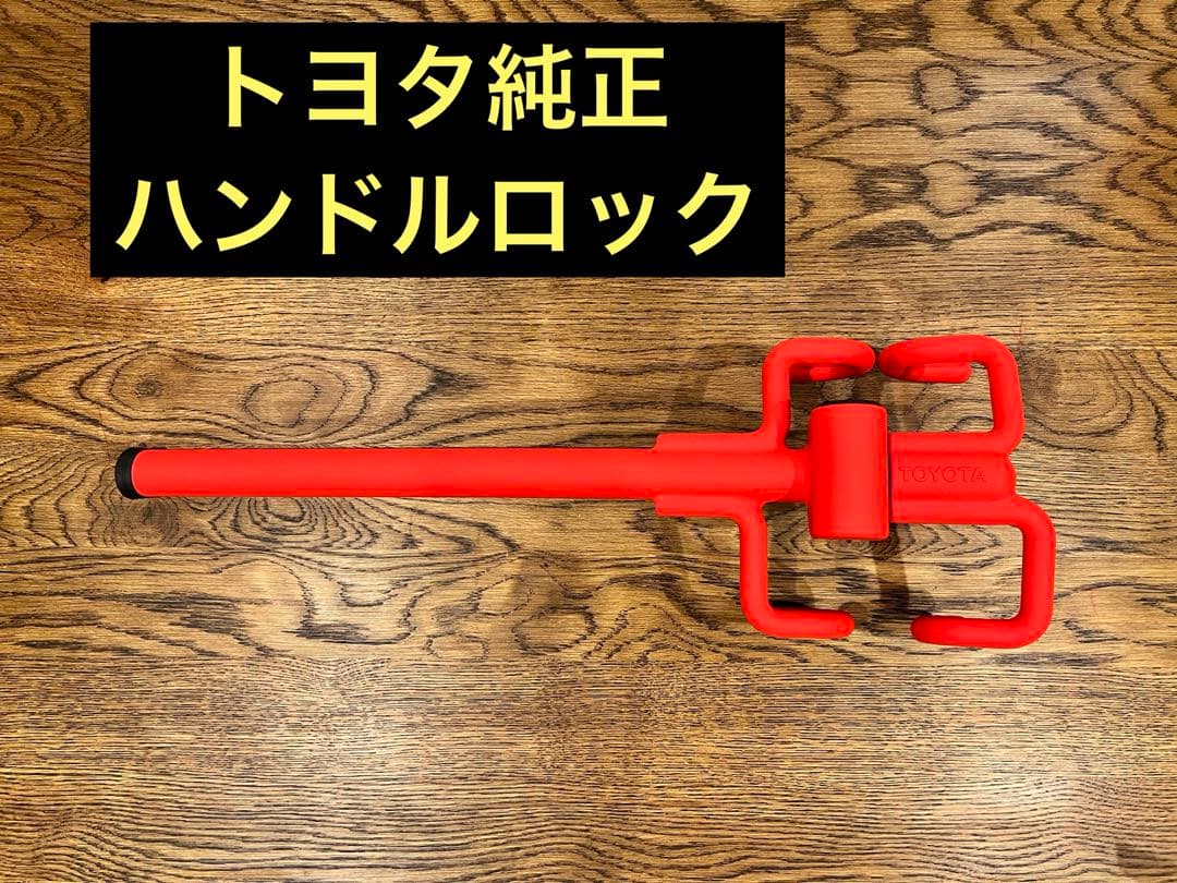 トヨタ　純正　ハンドルロック　ランクル250 ランドクルーザー　赤 セキュリティ