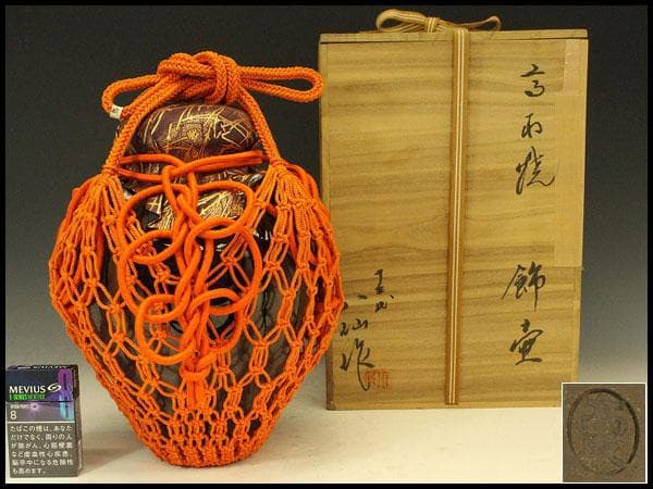 茶道具 高取焼 十三代 八仙作 飾り茶壷 飾り壺 共箱(RC917)