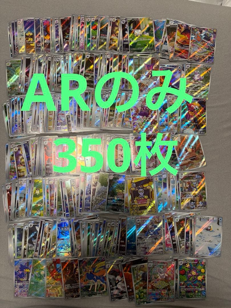 ポケモンカード ARまとめ売り 350枚