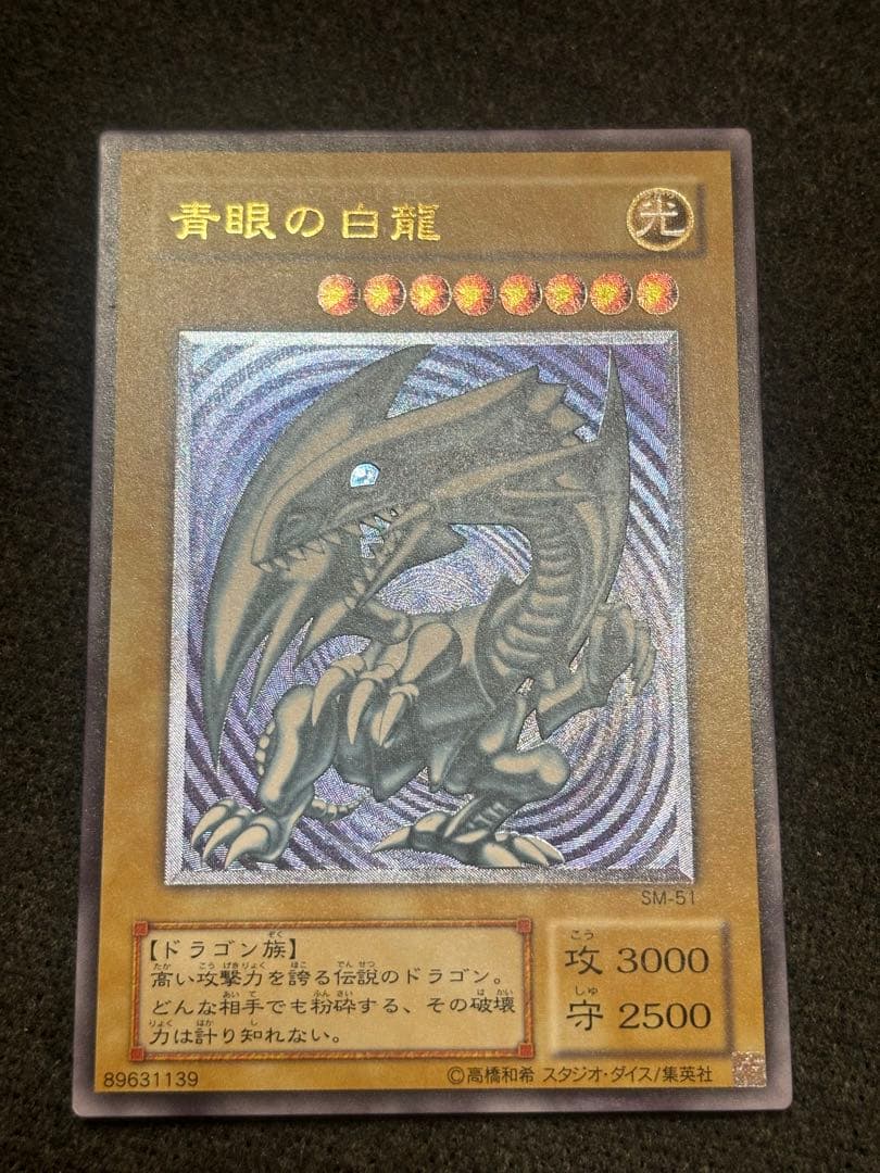 青眼の白龍 SM-51 レリーフ　遊戯王　アルティメットレア　ブルーアイズ