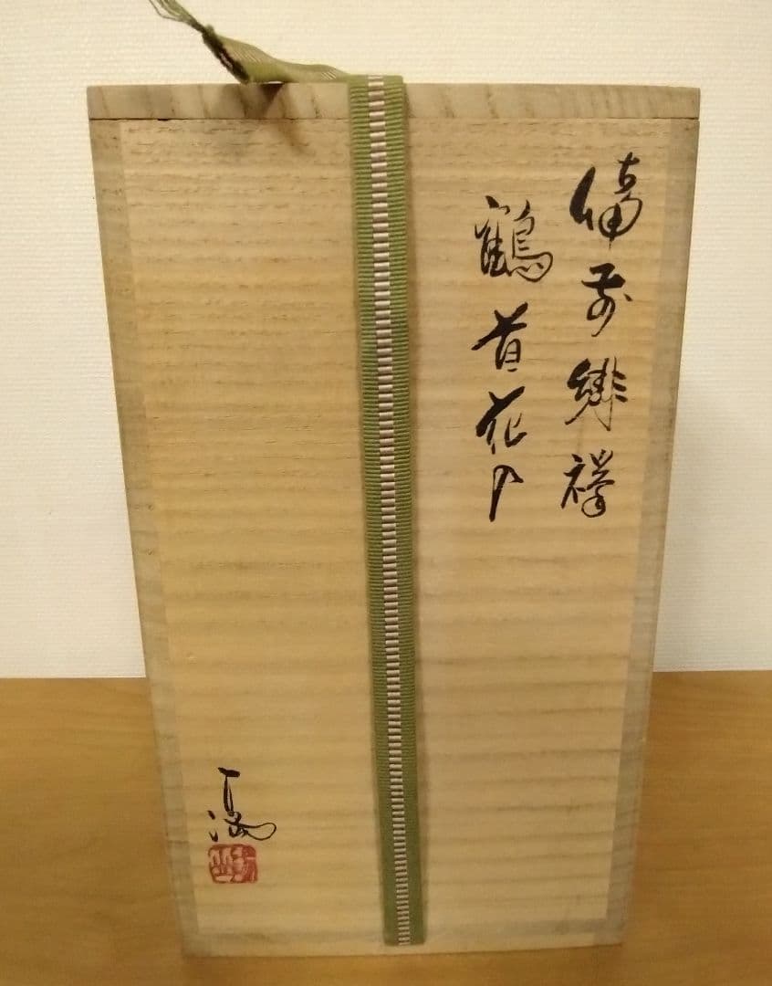 伊勢崎満作　備前焼　緋襷　鶴首花入　共箱共布栞付　備前焼花入　伊勢崎淳