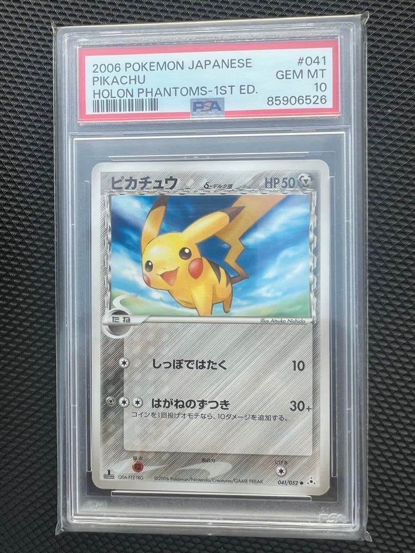 【希少】psa10ピカチュウ δ デルタ種● 拡張パック ホロンの幻影