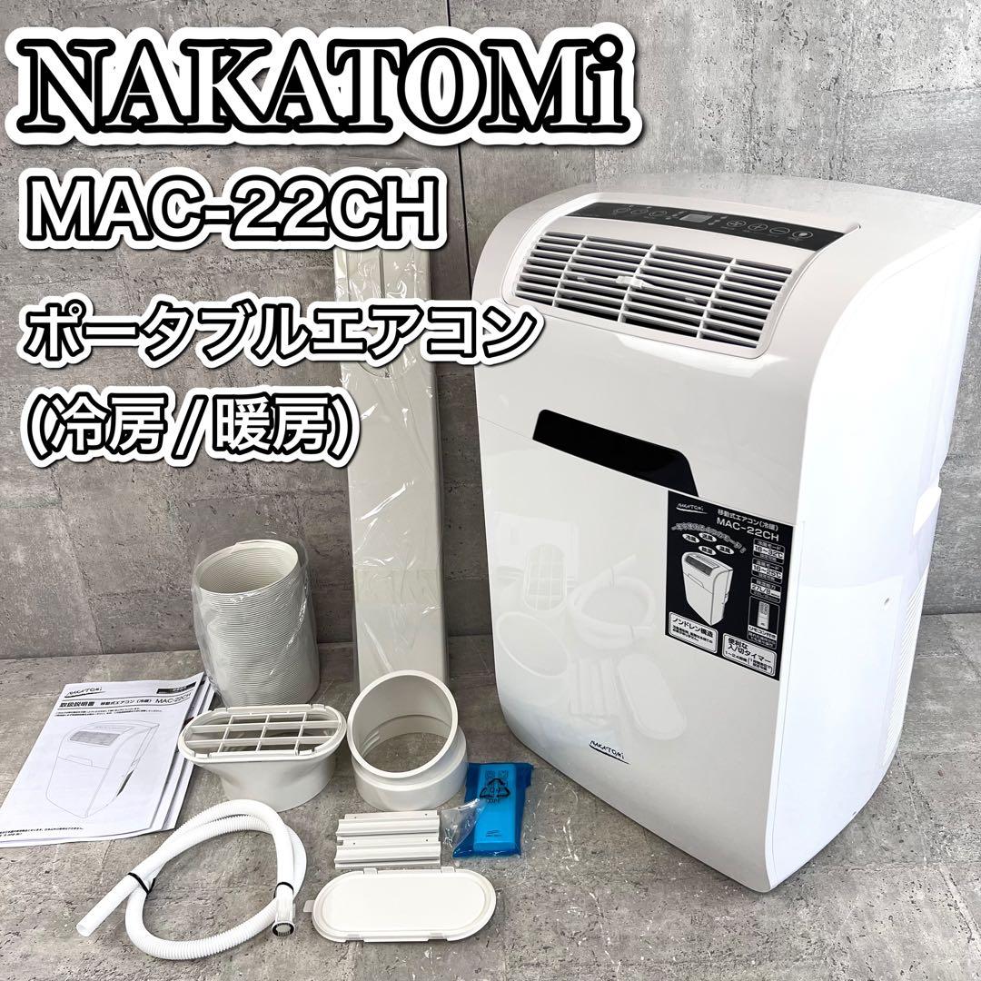 極美品 ナカトミ MAC-22CH クーラー 窓枠エアコン 工事不要 多機能